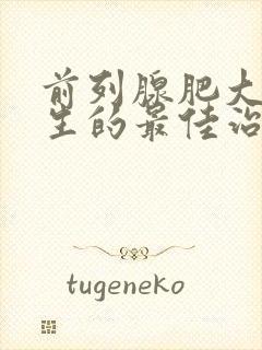 前列腺肥大,增生的最佳治疗方法