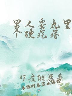 男人睾丸里面有个硬疙瘩