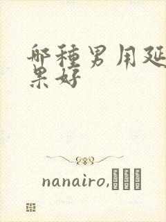 哪种男用延时效果好