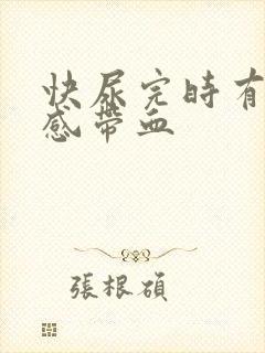 快尿完时有刺痛感带血