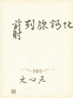 前列腺钙化 早射