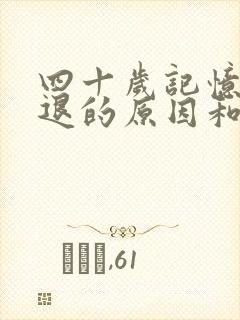 四十岁记忆力减退的原因和改善方法