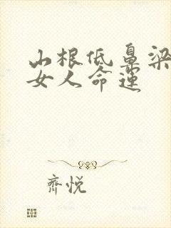 山根低鼻梁高的女人命运