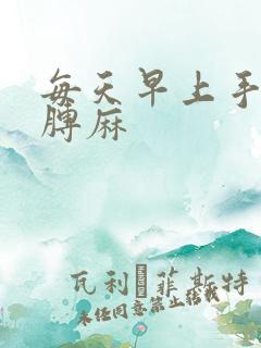 每天早上手麻胳膊麻