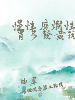 慢性糜烂性胃炎 胃多发黄斑