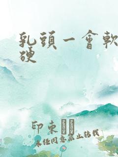 乳头一会软一会硬