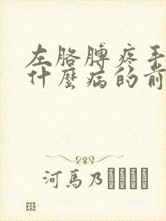 左胳膊疼手麻是什么病的前兆