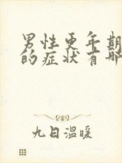 男性更年期严重的症状有哪些