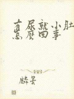 有尿就小肚子疼怎么回事