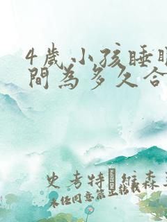 4岁小孩睡眠时间为多久合适