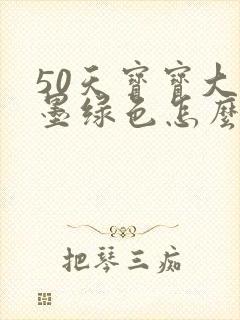 50天宝宝大便墨绿色怎么回事