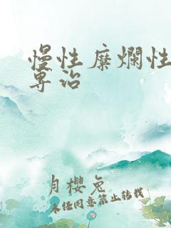 慢性糜烂性胃炎专治