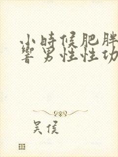 小时候肥胖会影响男性性功能吗