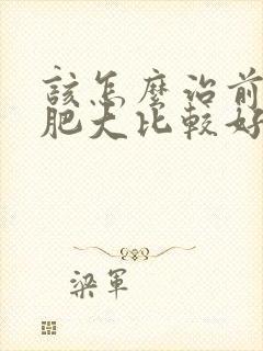 该怎么治前列腺肥大比较好