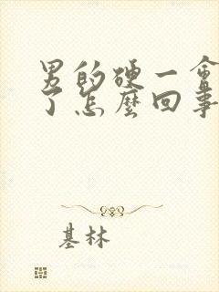 男的硬一会就软了怎么回事