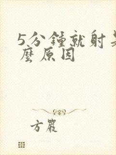 5分钟就射是什么原因