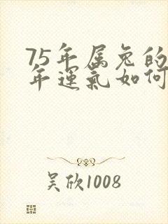 75年属兔的今年运气如何