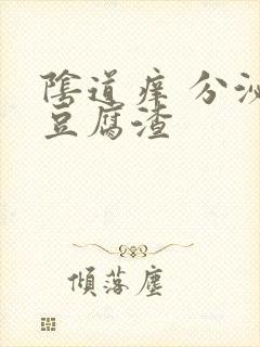 阴道痒 分泌物豆腐渣