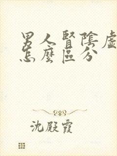 男人肾阴虚阳虚怎么区分