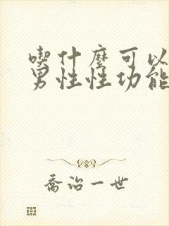 吃什么可以增强男性性功能