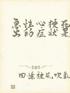 急性心梗死最早出的症状是