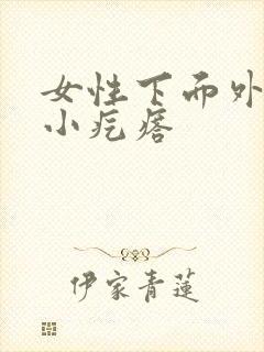 女性下面外阴长小疙瘩