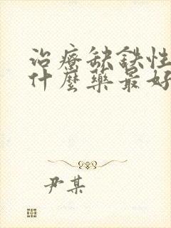 治疗缺铁性贫血什么药最好