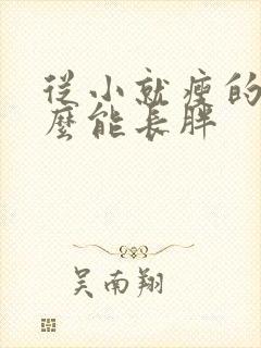 从小就瘦的人怎么能长胖