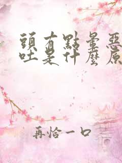 头有点晕恶心想吐是什么原因