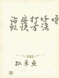 治疗打呼噜的比较快方法