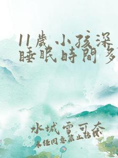 11岁小孩深度睡眠时间多少正常