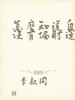 怎么知道自己有没有偏财运