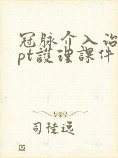 冠脉介入治疗ppt护理课件最新