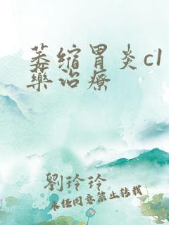 萎缩胃炎c1中药治疗