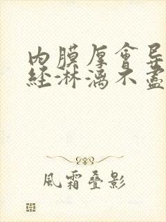 内膜厚会导致月经淋漓不尽吗