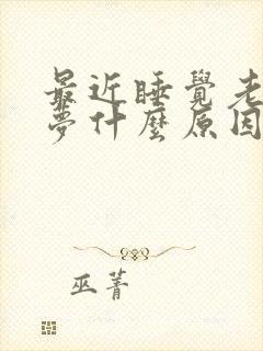 最近睡觉老做噩梦什么原因