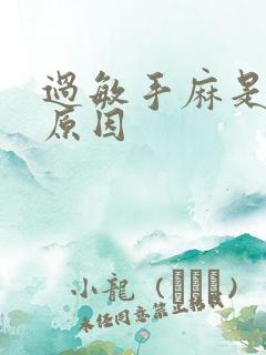 过敏手麻是什么原因