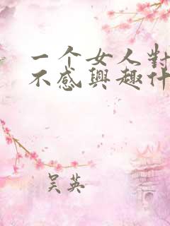 一个女人对男人不感兴趣什么心态