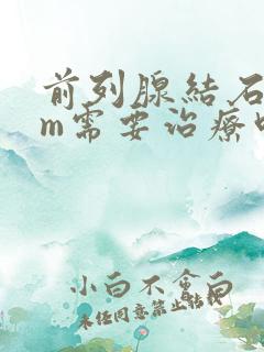 前列腺结石5mm需要治疗吗