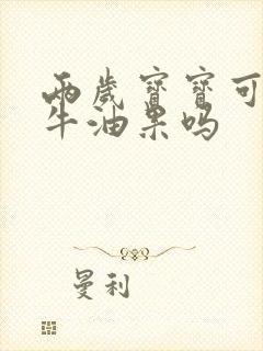 两岁宝宝可以吃牛油果吗