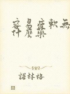 容易疲软无力吃什么药