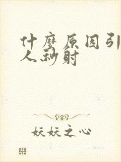 什么原因引起男人秒射