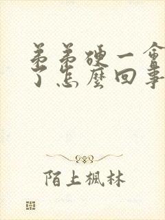 弟弟硬一会就软了怎么回事