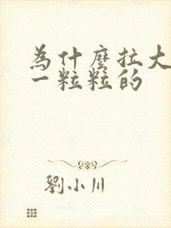 为什么拉大便是一粒粒的