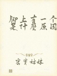 脚上有一个个癣是什么原因