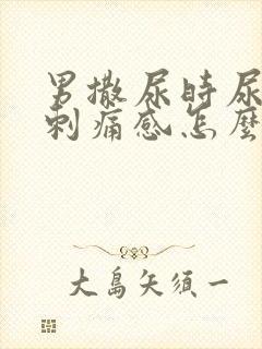 男撒尿时尿道有刺痛感怎么回事