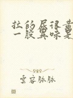 拉的尿很黄还有一股异味是什么问题