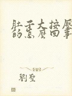 肚子大按压硬硬的怎么回事