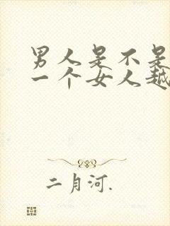 男人是不是越爱一个女人越想睡她