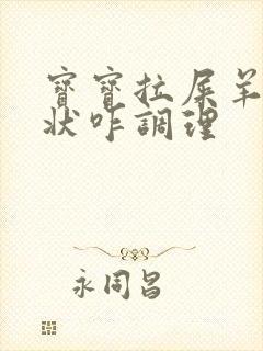 宝宝拉屎羊屎蛋状咋调理